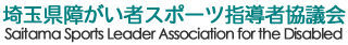 埼玉県障がい者スポーツ指導者協議会