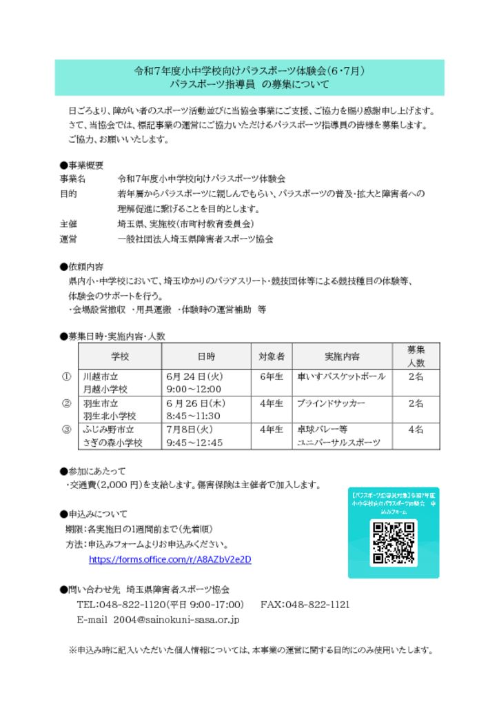 2025.6.11パラスポーツ指導員募集概要（R7小中学校向けパラスポーツ体験会　6・7月）のサムネイル