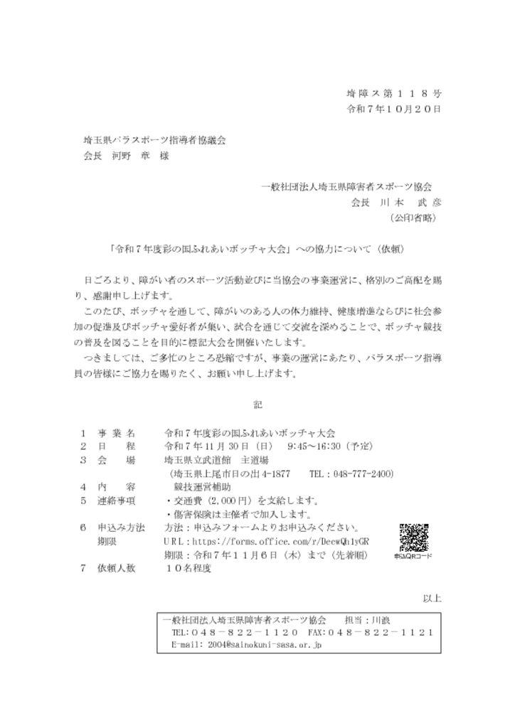 2025.11.30 ふれあいボッチャ大会協力依頼について(埼玉県パラスポーツ指導者協議会 様)のサムネイル