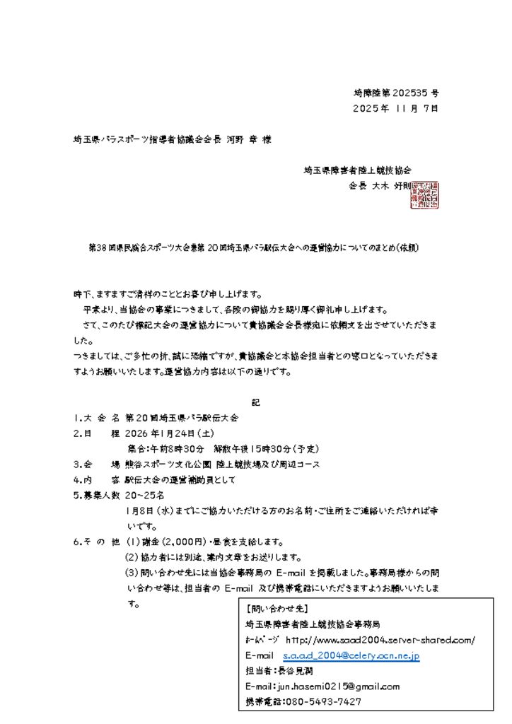 R7パラスポーツ指導者協議会宛(依頼文)のサムネイル