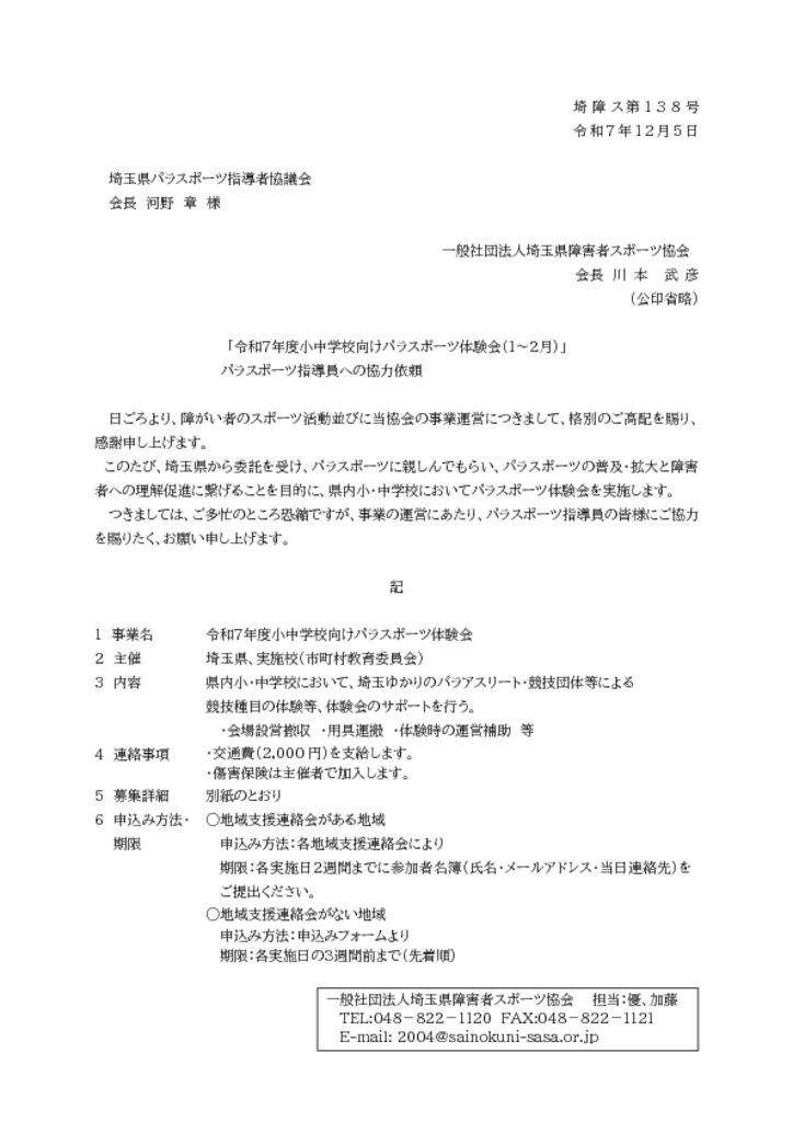 2026.1~2 パラスポーツ指導員協力依頼文書（R7小中学校向けパラスポーツ体験会　1-2月）のサムネイル