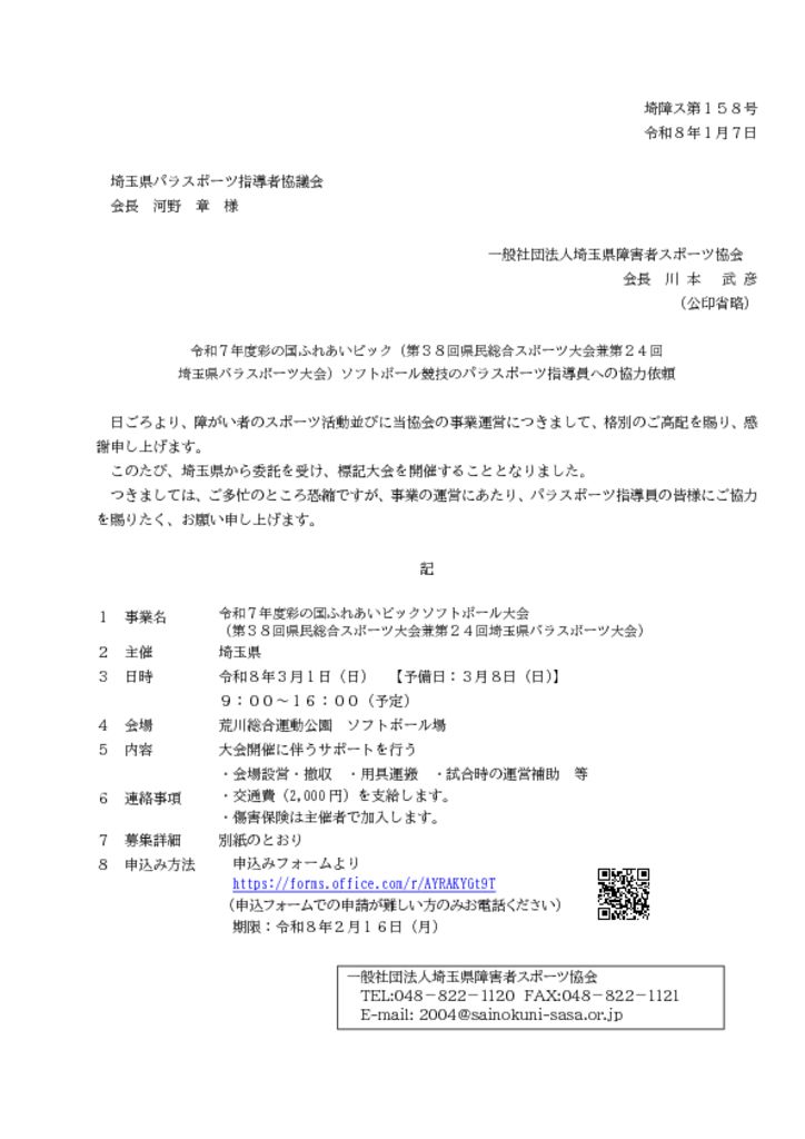 2026.3.1 パラスポーツ指導員協力依頼文書(ふれあいピックソフトボール大会）のサムネイル