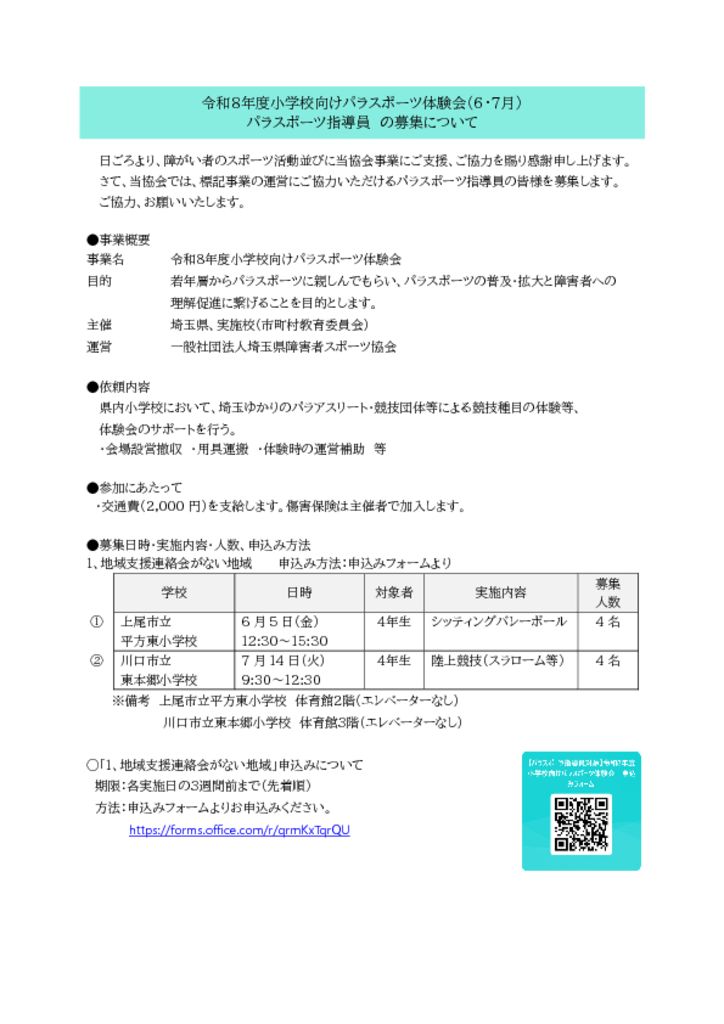 2026　R8小中学校向けパラスポーツ体験会　6・7月のサムネイル