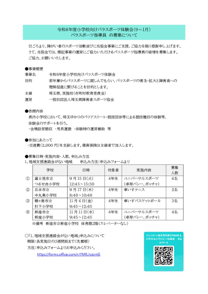 2026.7.1募集概要（R8小学校向けパラスポーツ体験会　9-1月）のサムネイル