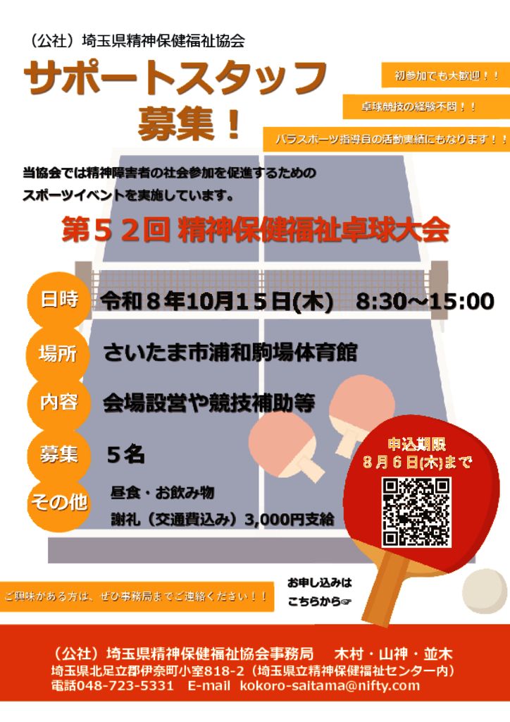 2026.7.1 10月15日R8卓球大会　サポートスタッフのサムネイル